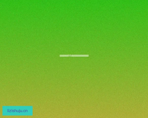 解锁无限可能：98堂激活码，开启你的学习新纪元